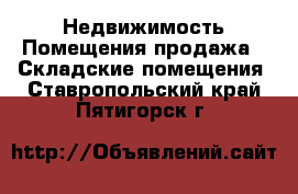 Недвижимость Помещения продажа - Складские помещения. Ставропольский край,Пятигорск г.